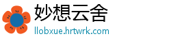 妙想云舍